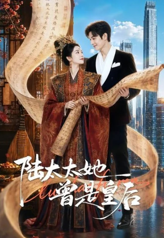 陆太太她曾是皇后海报