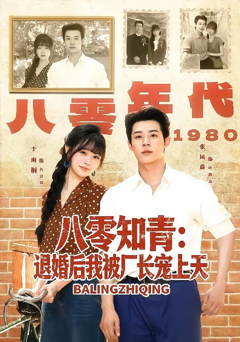 八零知青：退婚后我被厂长宠上天海报