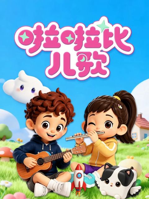 啦啦比儿歌海报