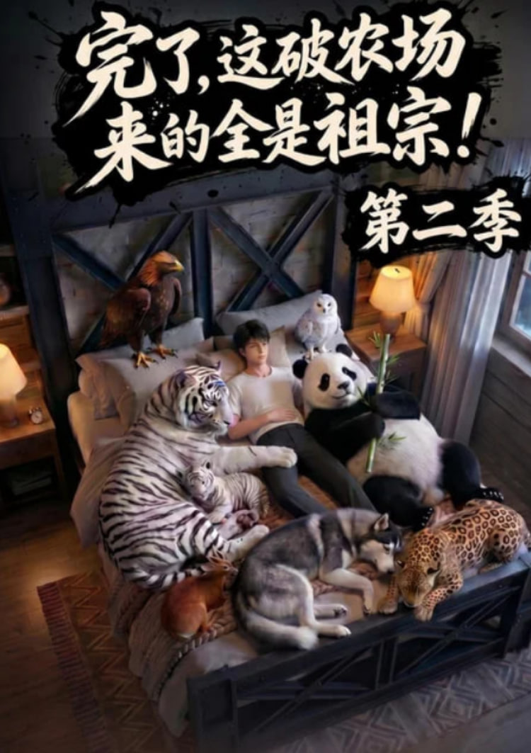 完了，这破农场来的全是祖宗！第二季海报