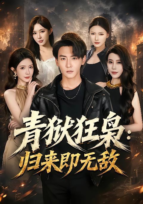 青狱狂枭_归来即无敌海报