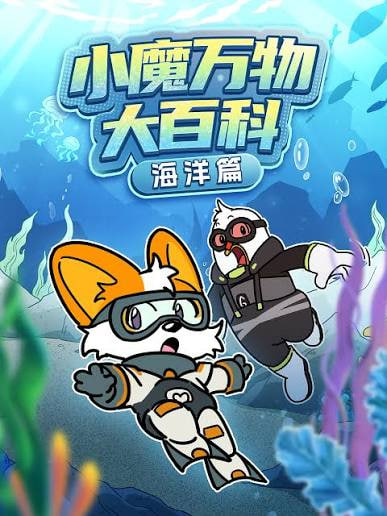小魔万物大百科—海洋篇海报