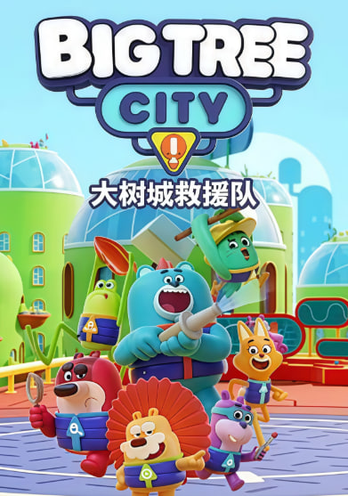 大树城救援队 (英文版)海报