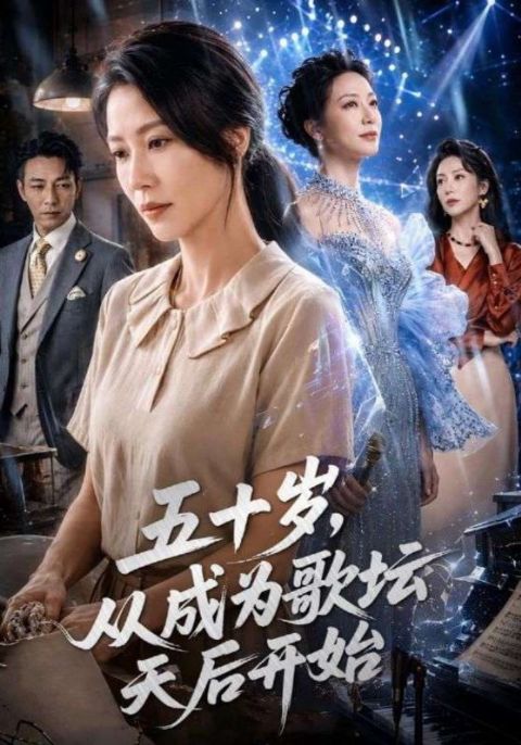 五十岁，从成为歌坛天后开始海报