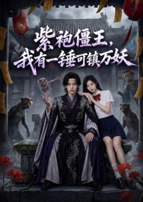 紫袍僵王，我有一锤可镇万妖海报