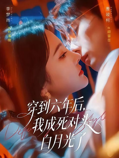 穿到六年后，我成死对头白月光了海报