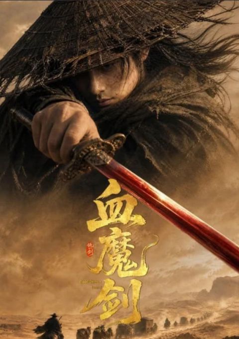 血魔剑海报