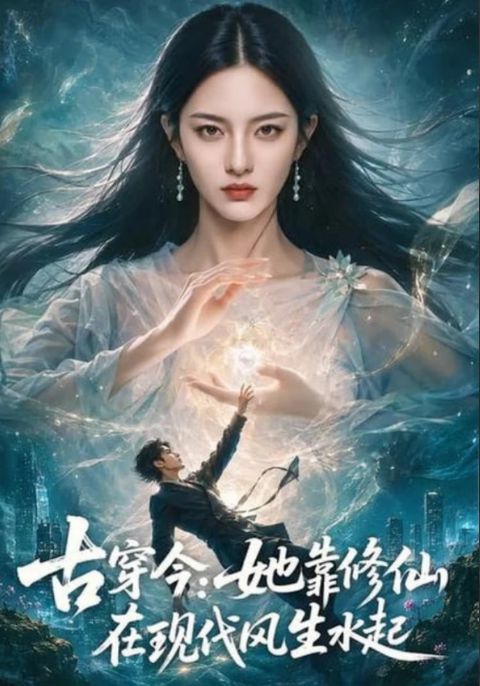 古穿今：她靠修仙在现代风生水起海报