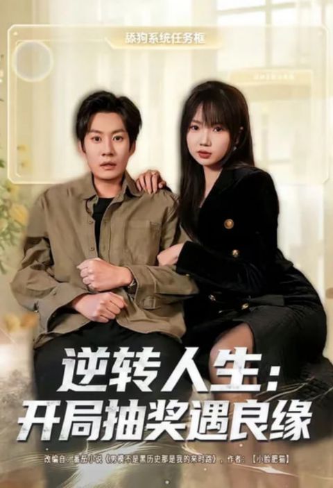 逆转人生：开局抽奖遇良缘海报