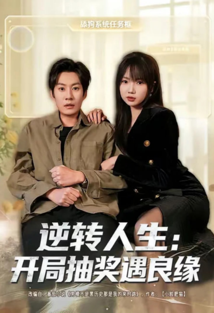 逆转人生：开局抽奖遇良缘海报