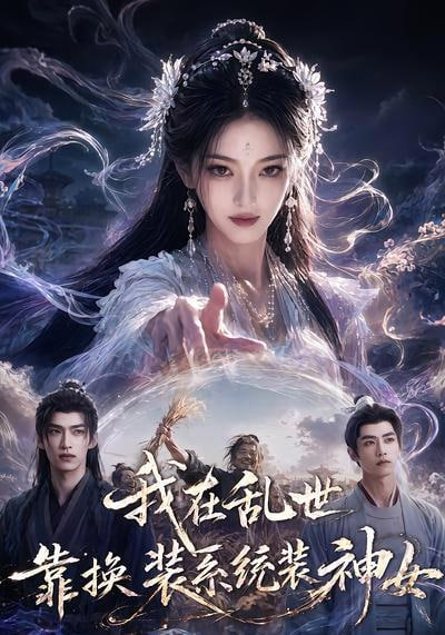 我在乱世靠换装系统装神女海报