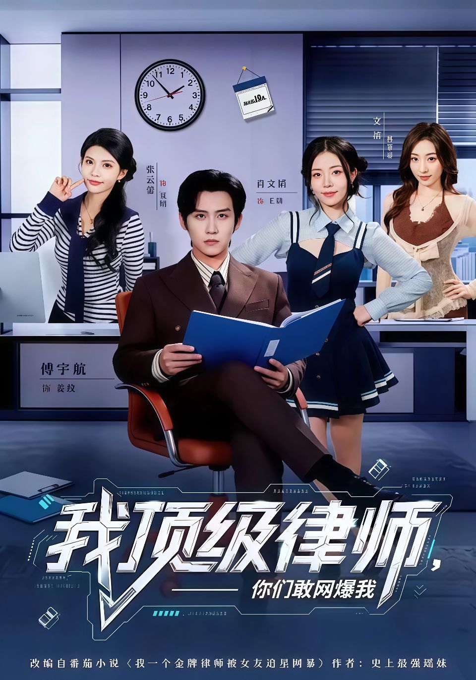 我顶级律师，你们敢网爆我海报