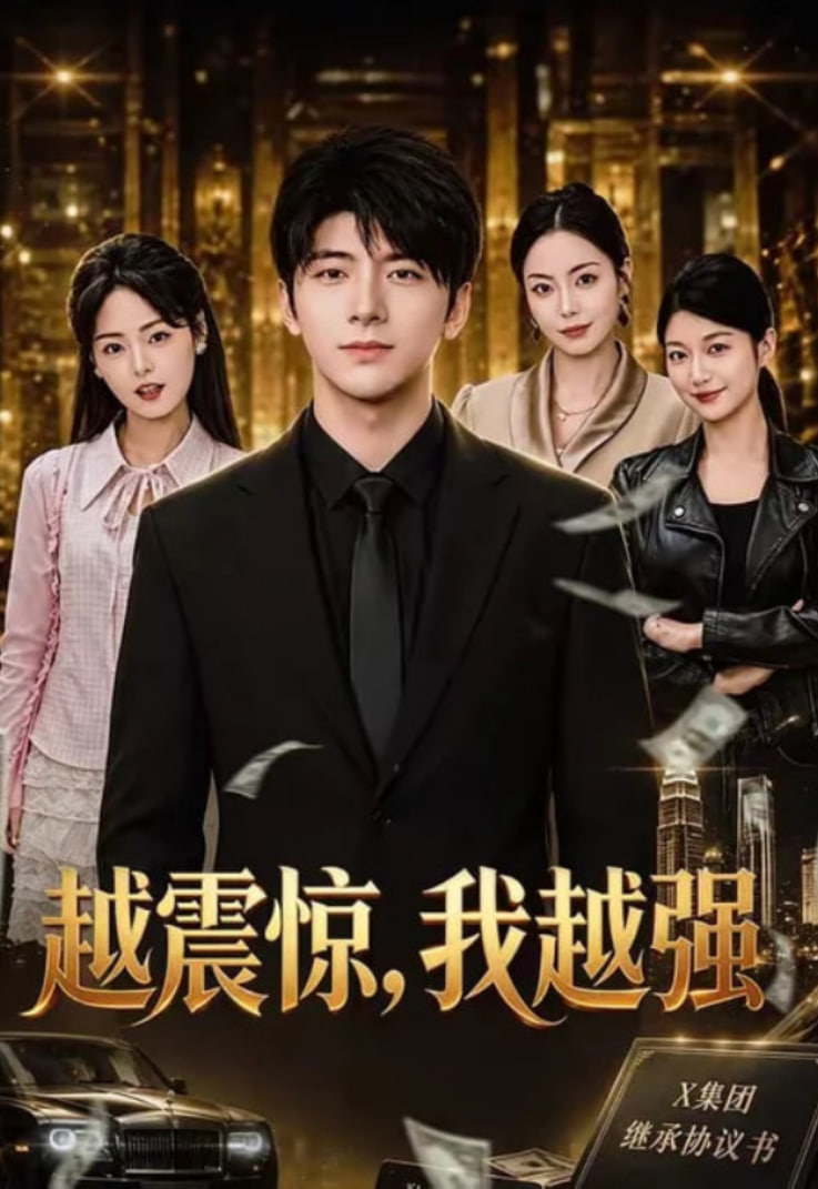 越震惊，我越强海报