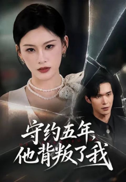 守约五年，他背叛了我海报