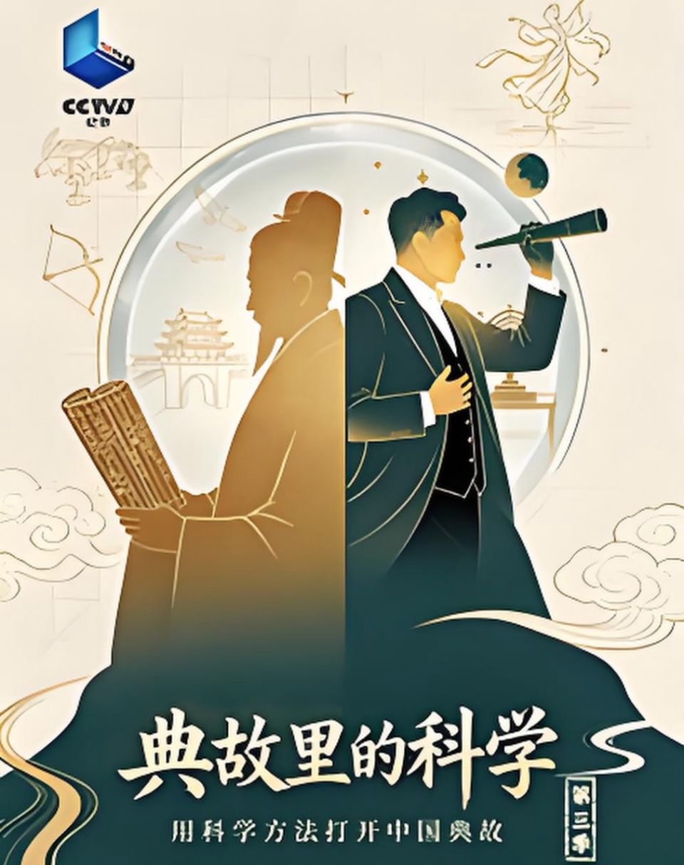 典故里的科学 第三季海报