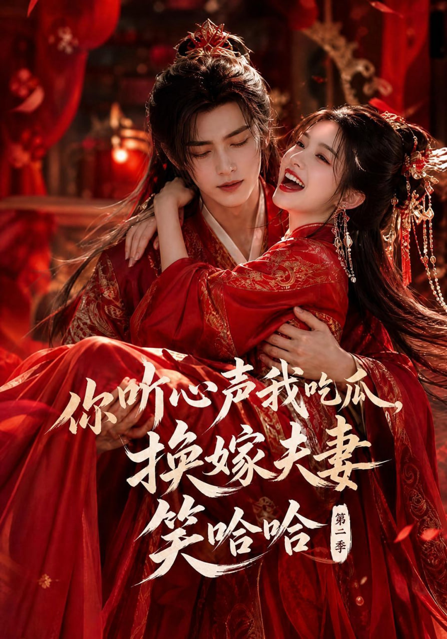 你听心声我吃瓜，换嫁夫妻笑哈哈第二季海报