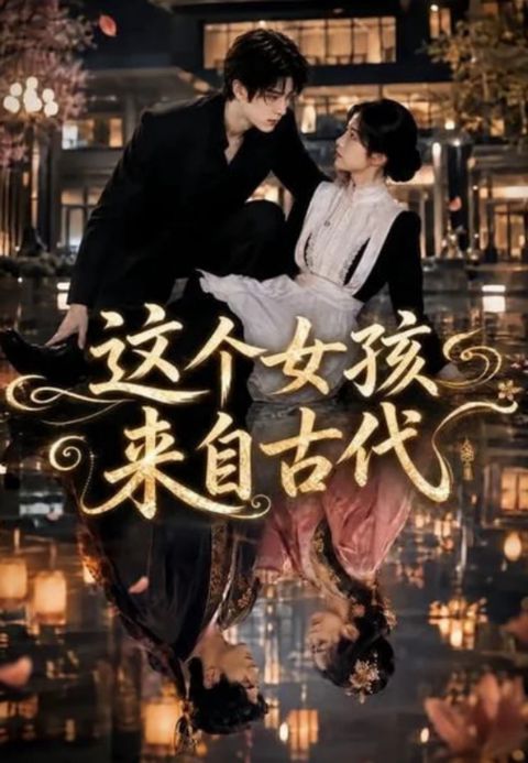 这个女孩来自古代海报