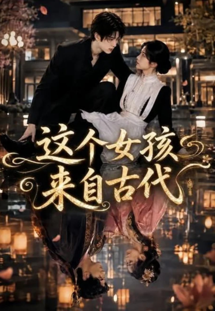 这个女孩来自古代海报