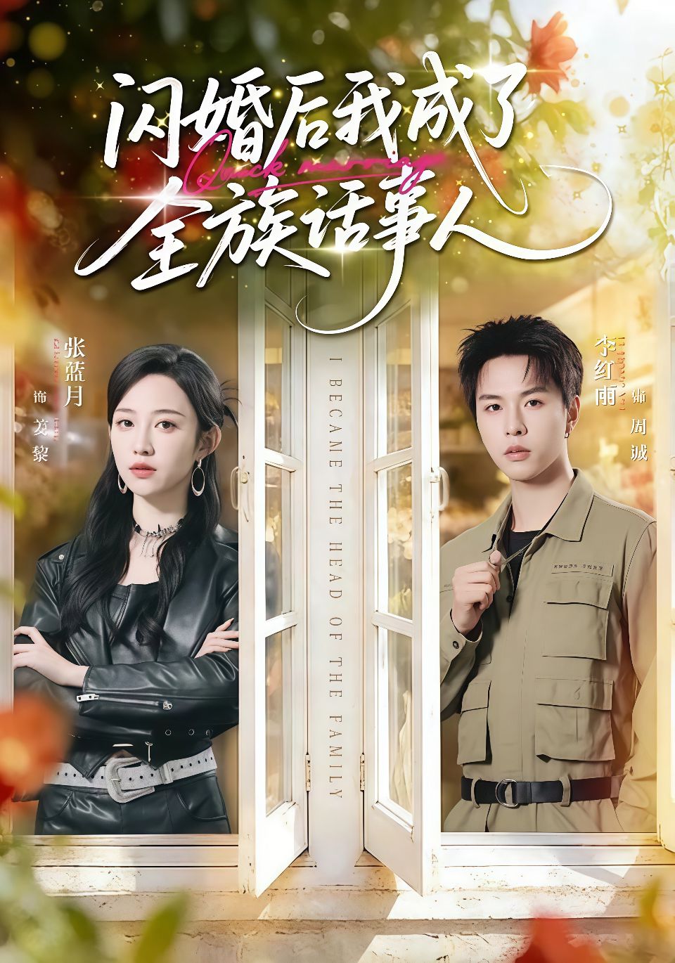 闪婚后我成了全族话事人海报