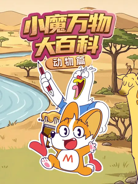 小魔万物大百科—动物篇海报