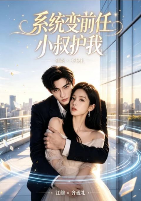 系统变前任小叔护我海报