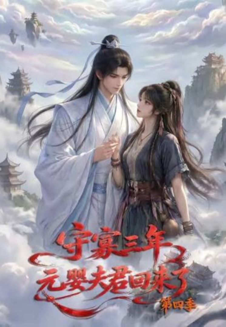 守寡三年，元娶夫君回来了第四季海报