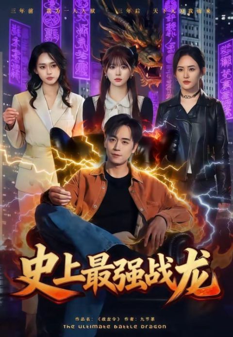 史上最强战龙海报