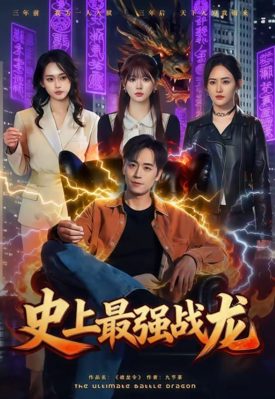 史上最强战龙海报