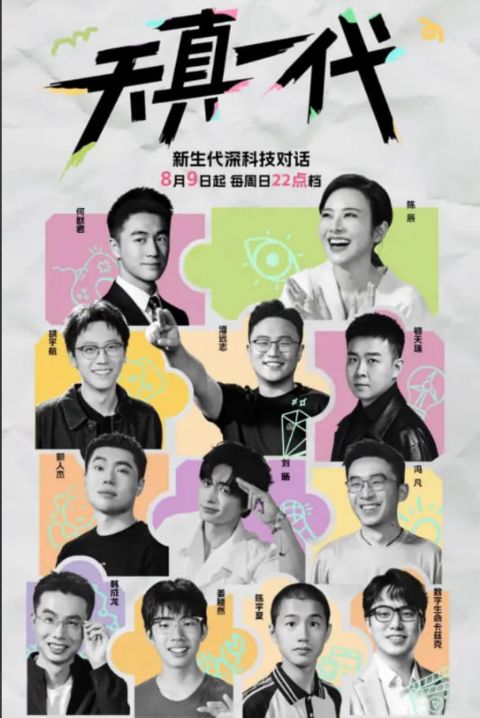 天真一代 第1季海报