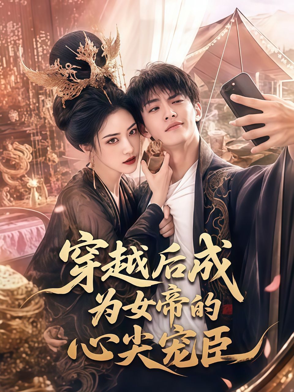 穿越后成为女帝的心尖宠臣海报