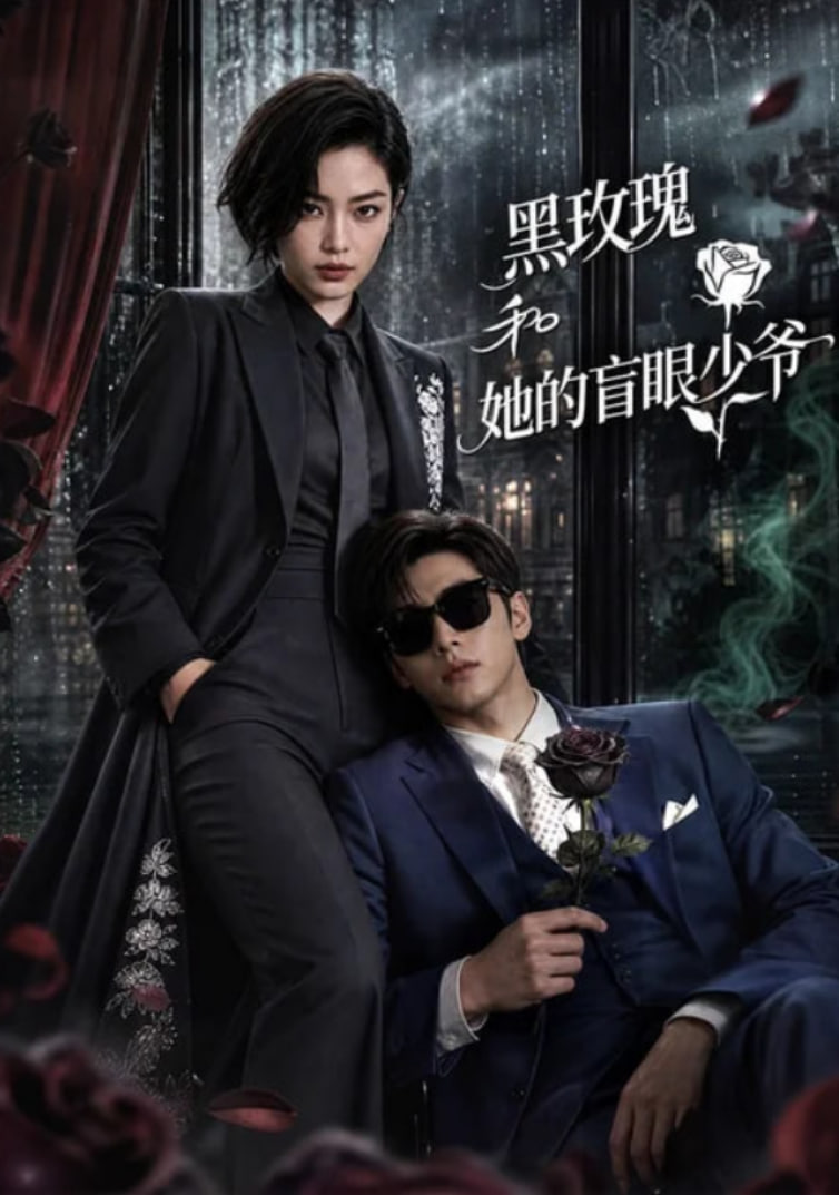 黑玫瑰和她的盲眼少爷海报