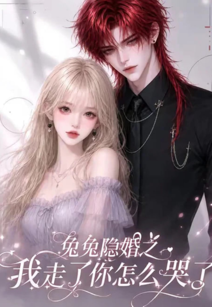 兔兔隐婚之我走了你怎么哭了海报