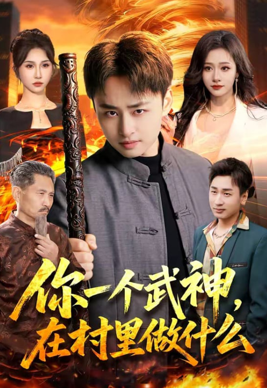 你一个武神，在村里做什么海报