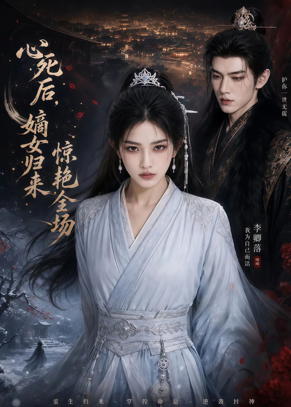 心死后，嫡女归来惊艳全场海报