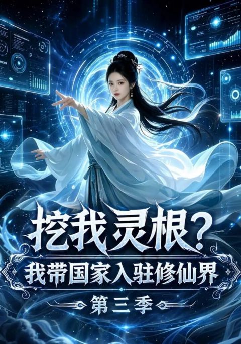 挖我灵根？我带国家入驻修仙界第三季海报