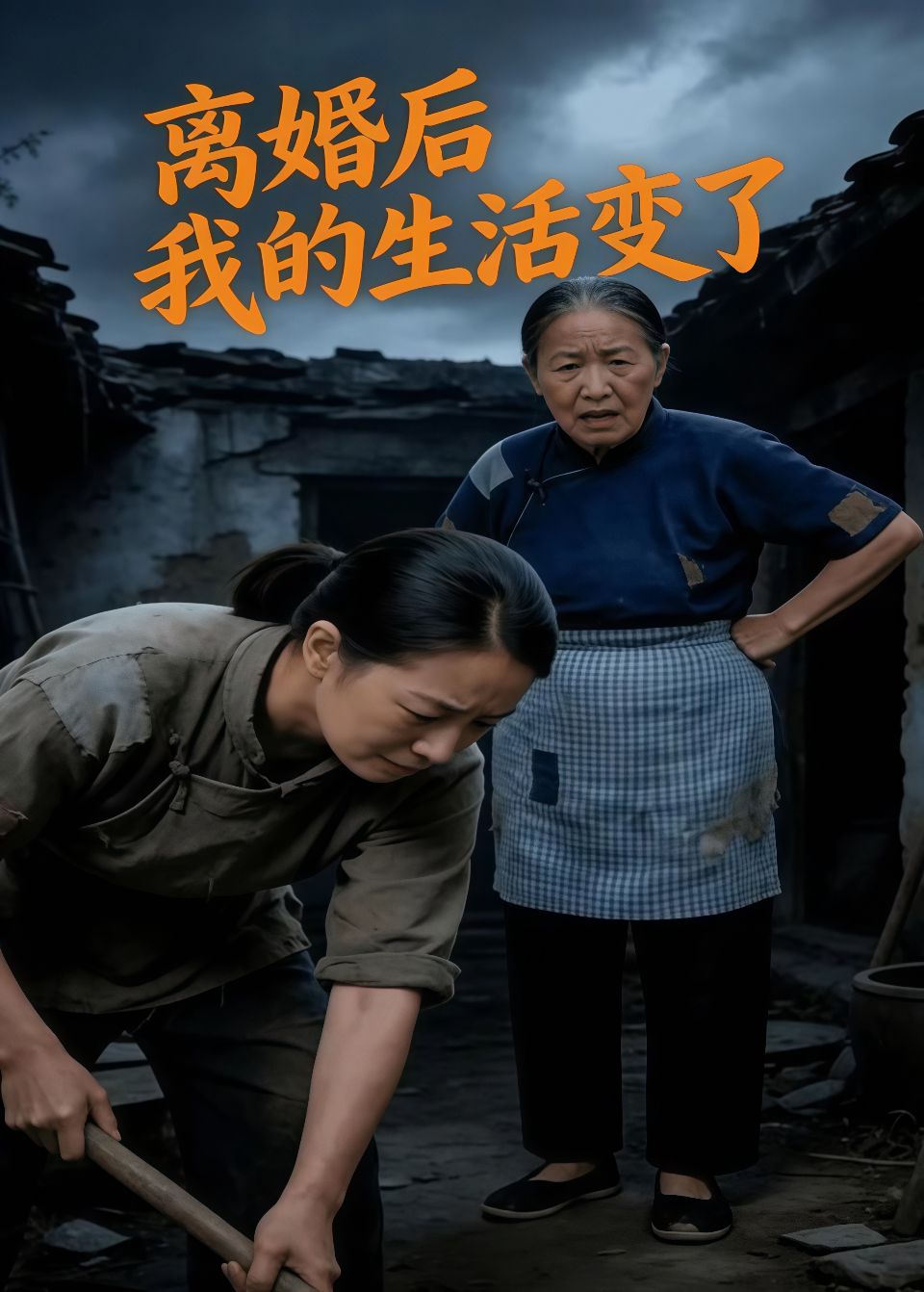 离婚后，我的生活变了海报