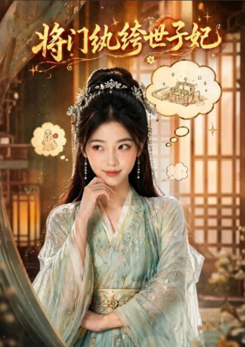 将门纨绔世子妃海报