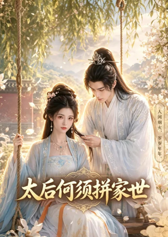 太后何须拼家世海报