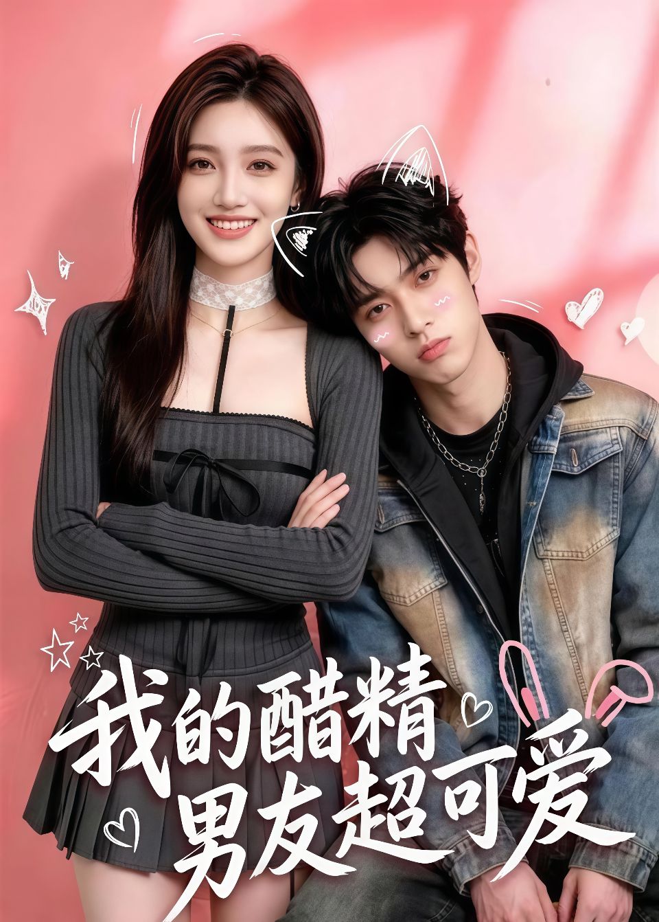 我的醋精男友超可爱海报