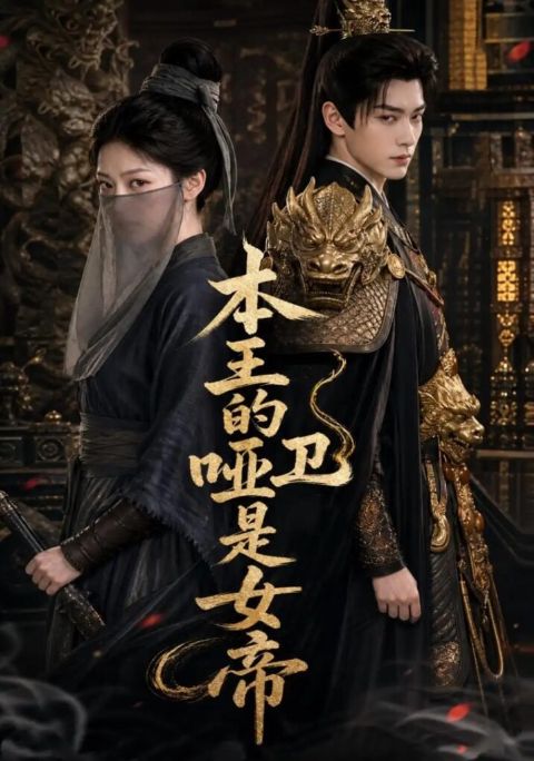 本王的哑卫是女帝海报