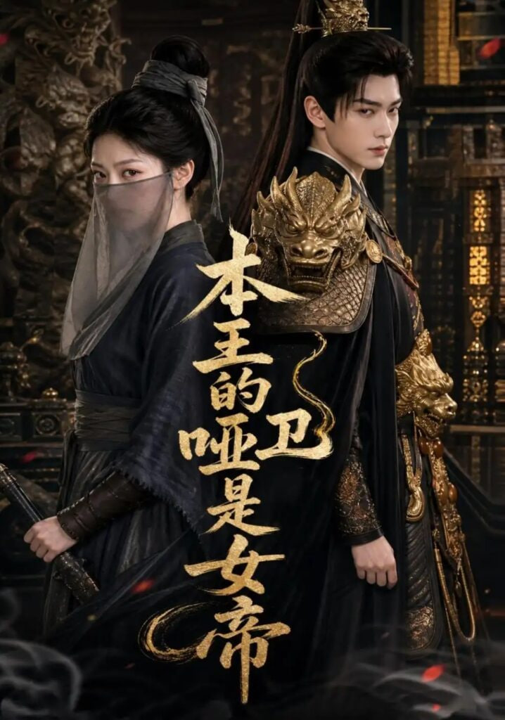 本王的哑卫是女帝海报