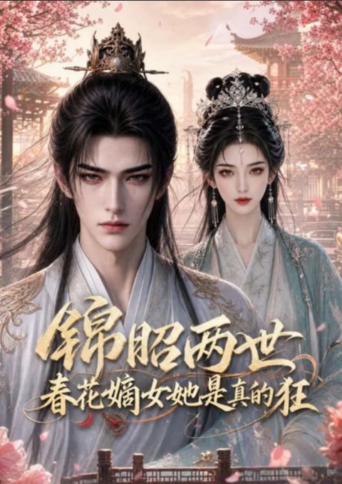 锦昭两世，春花嫡女她是真的狂海报