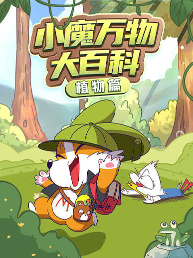 小魔万物大百科—植物篇海报