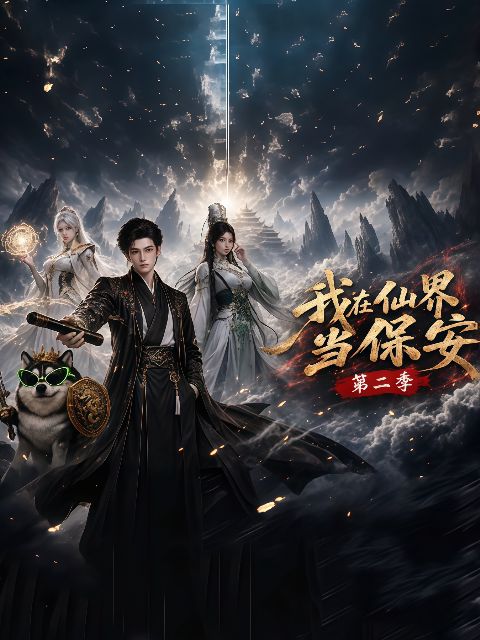 我在仙界当保安第二季海报