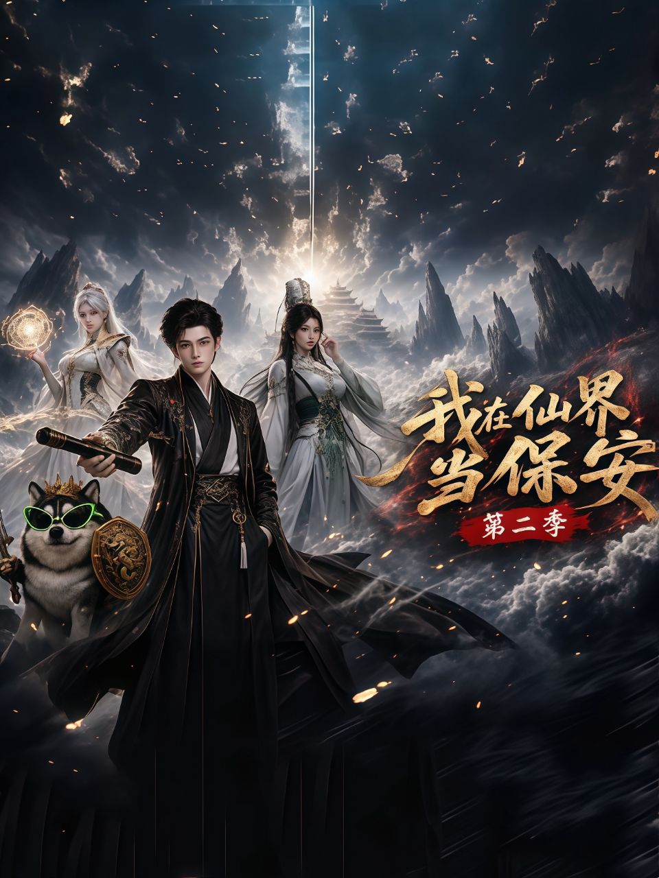 我在仙界当保安第二季海报
