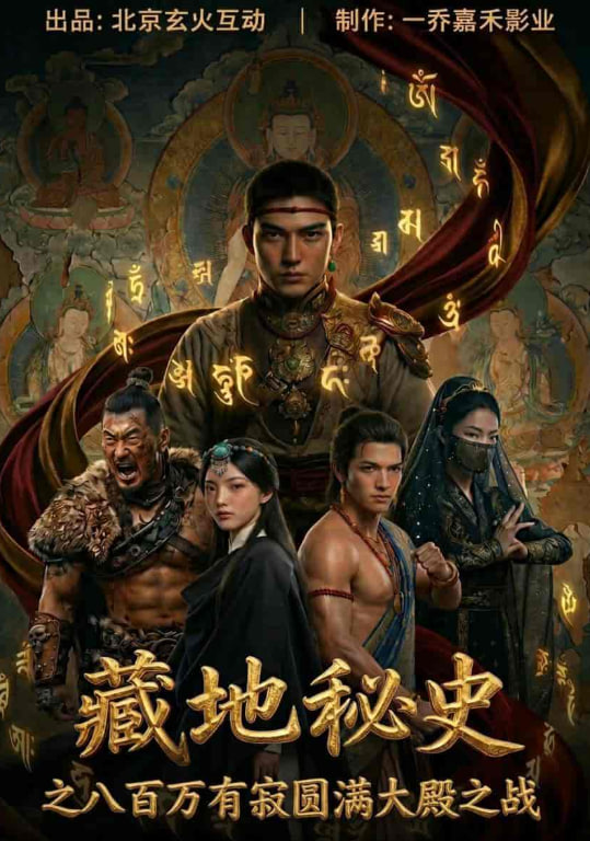 藏地秘史之八百万有寂圆满大殿之战海报
