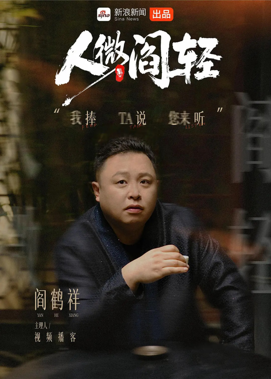 人微阎轻海报