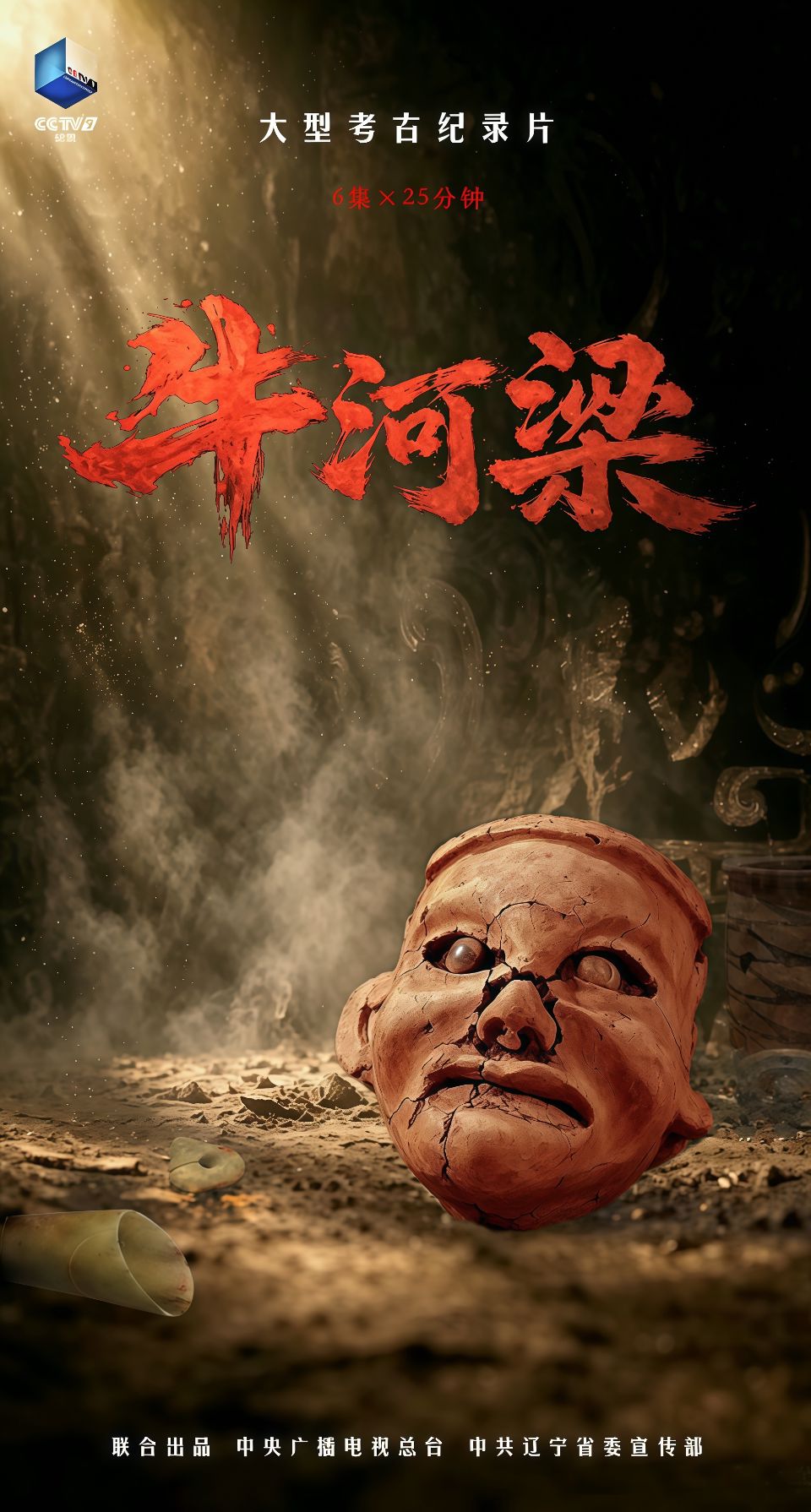 牛河梁海报