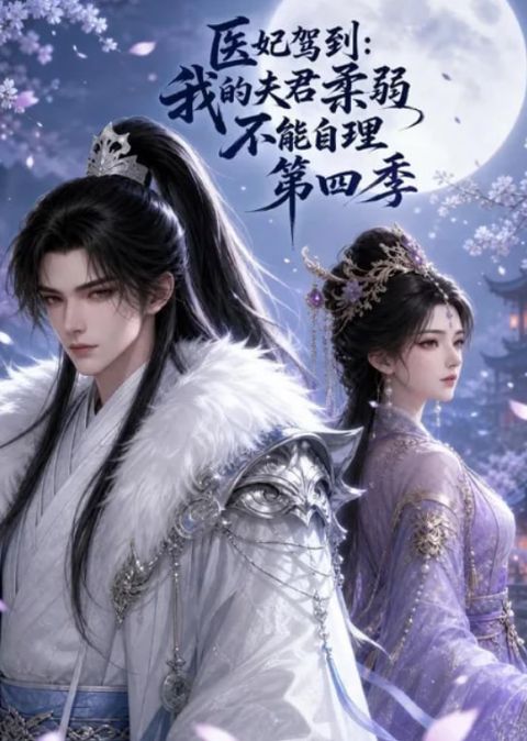 医妃驾到：我的夫君柔弱不能自理第四季海报