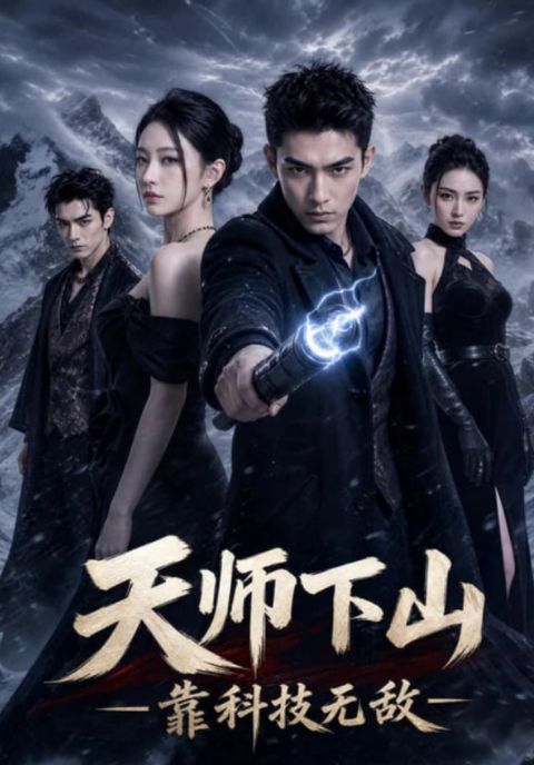 天师下山，靠科技无敌海报